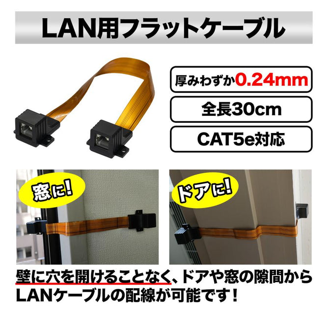 隙間用 LANケーブル 30cm 中継 延長 フラットケーブル 配線 工事不要 CAT5e対応 100BASE-TX 高速伝送 100Mbps 屋内 屋外 家 オフィス 窓 ドア サッシ  FLAN01