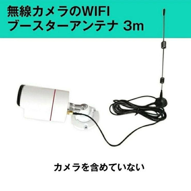 延長ケーブル Wifiアンテナ 3m Wifi 監視防犯カメラ 汎用ブースターアンテナ マグネットアンテナ 7dBi 高感度 WANT01