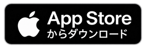 iPhone版をダウンロード