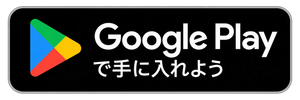 Android版をダウンロード