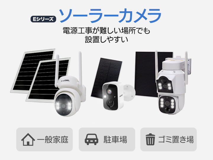 屋外用ソーラー防犯カメラ