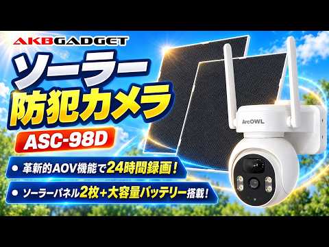 録画の空白を減らしたい屋外の見守りに｜ソーラー防犯カメラ・AOV録画対応｜人感検知・双方向通話｜映像をスマホで確認｜ASC-98D
